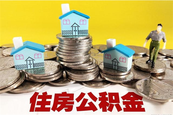 孝感辞职可以取出全部公积金吗（辞职能取住房公积金吗）