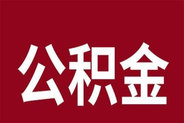 孝感取在职公积金（在职人员提取公积金）