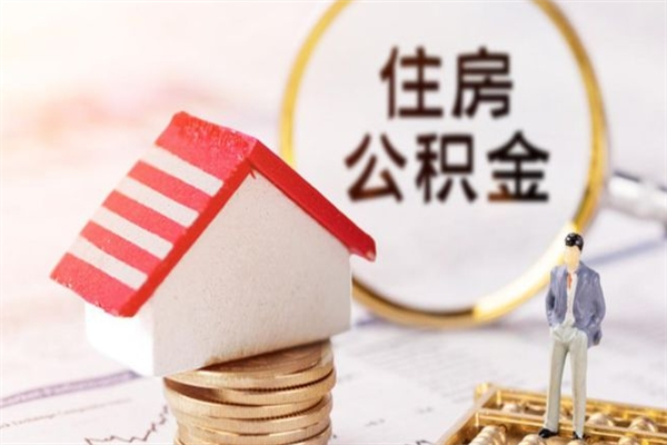 孝感如何取住房公积金（取住房公积金步骤）