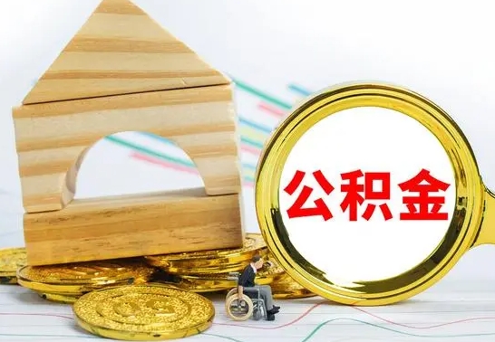 孝感离职住房公积金怎么取出来（离职的住房公积金怎么取）